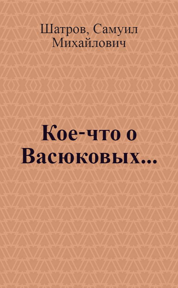 Кое-что о Васюковых...