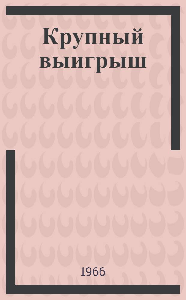 Крупный выигрыш : Роман-фельетоны
