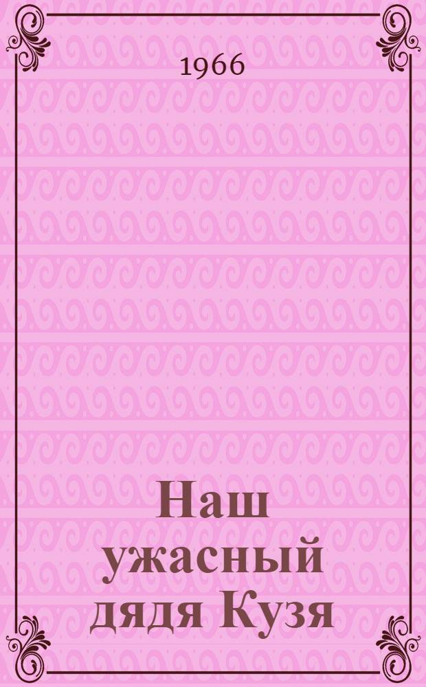 Наш ужасный дядя Кузя : Юморист. рассказы и фельетоны