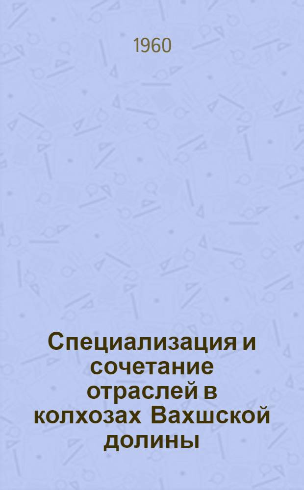 Специализация и сочетание отраслей в колхозах Вахшской долины : Автореферат дис. на соискание ученой степени кандидата экономических наук
