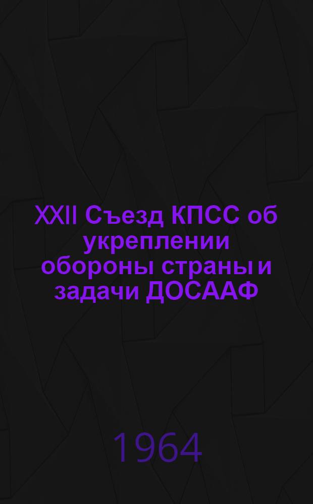 XXII Съезд КПСС об укреплении обороны страны и задачи ДОСААФ