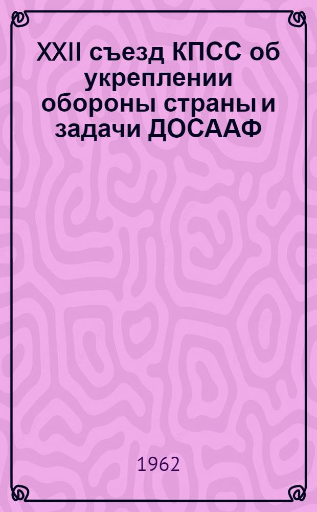 XXII съезд КПСС об укреплении обороны страны и задачи ДОСААФ