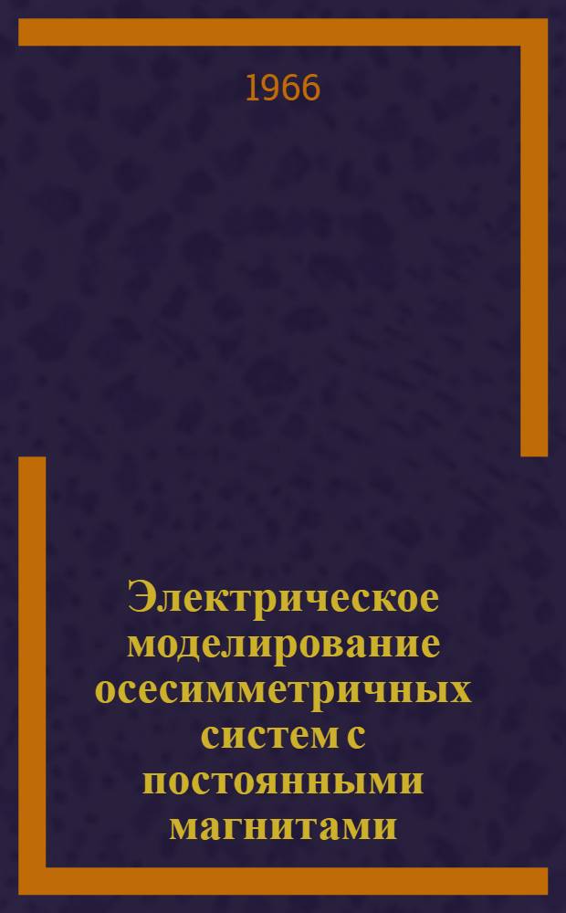 Электрическое моделирование осесимметричных систем с постоянными магнитами : Автореф. дис. на соиск. учен. степени канд. техн. наук