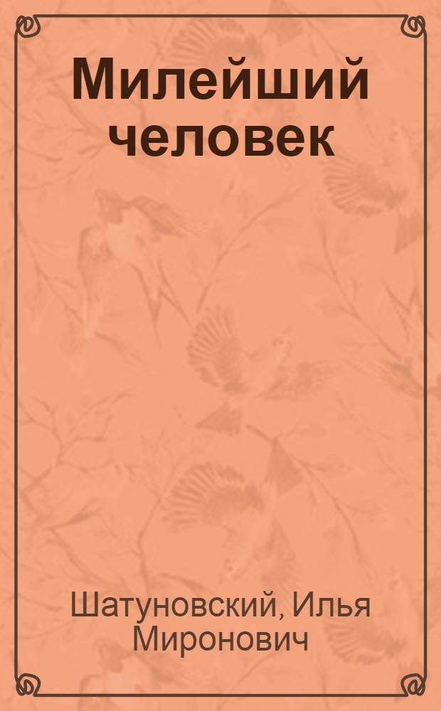 Милейший человек : Фельетоны