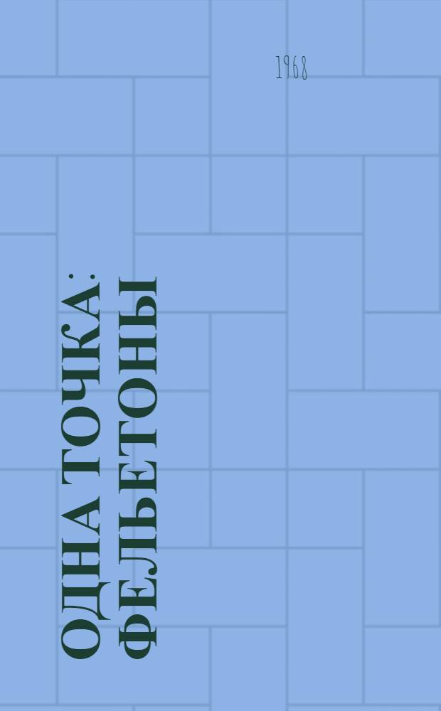 Одна точка : Фельетоны