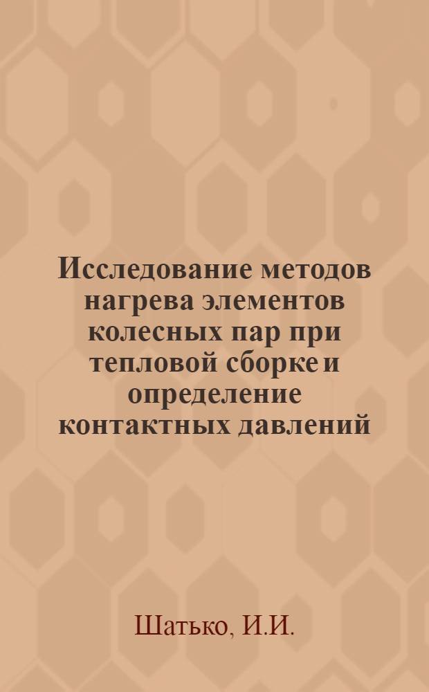 Исследование методов нагрева элементов колесных пар при тепловой сборке и определение контактных давлений : Автореф. дис. на соиск. учен. степени канд. техн. наук