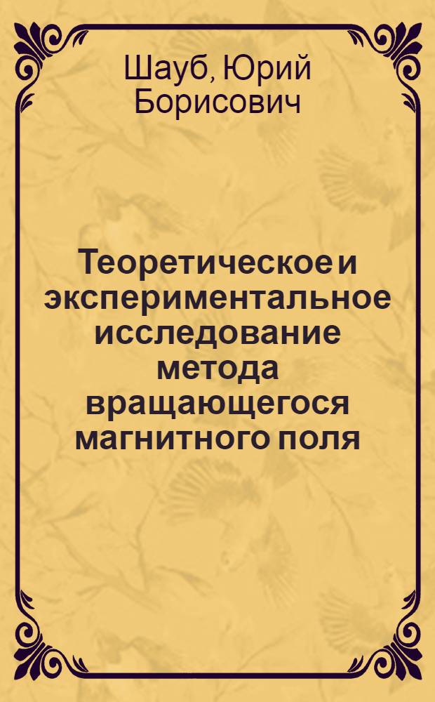 Теоретическое и экспериментальное исследование метода вращающегося магнитного поля : (Вариант аэроэлектроразведки) : Автореф. дис. на соиск. учен. степени канд. физ.-мат. наук