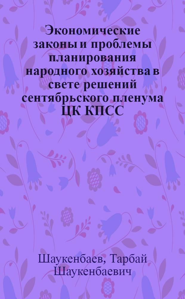 Экономические законы и проблемы планирования народного хозяйства в свете решений сентябрьского пленума ЦК КПСС