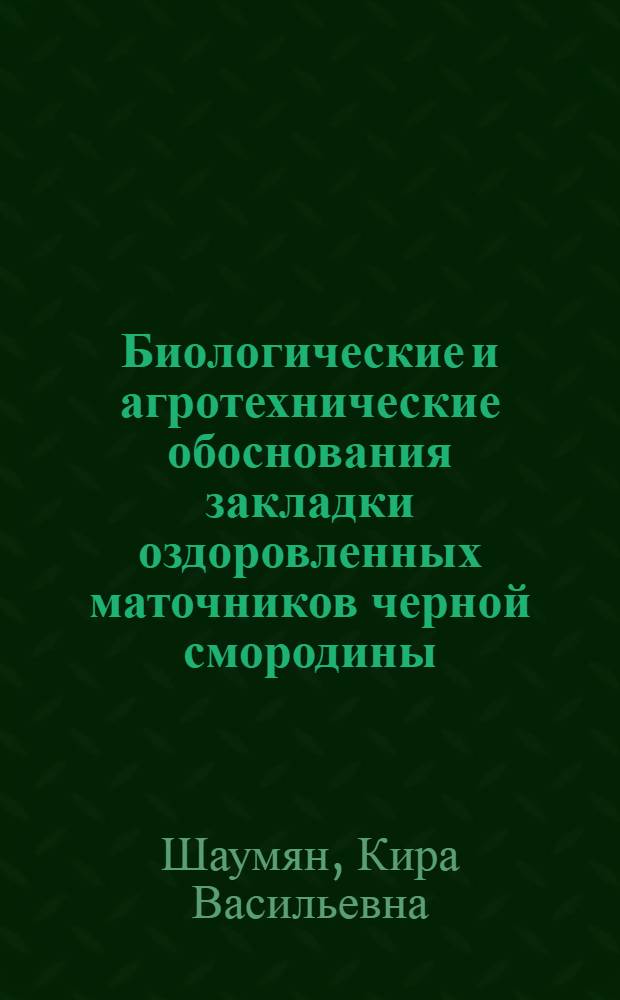 Биологические и агротехнические обоснования закладки оздоровленных маточников черной смородины : Автореф. дис. на соиск. учен. степени канд. с.-х. наук