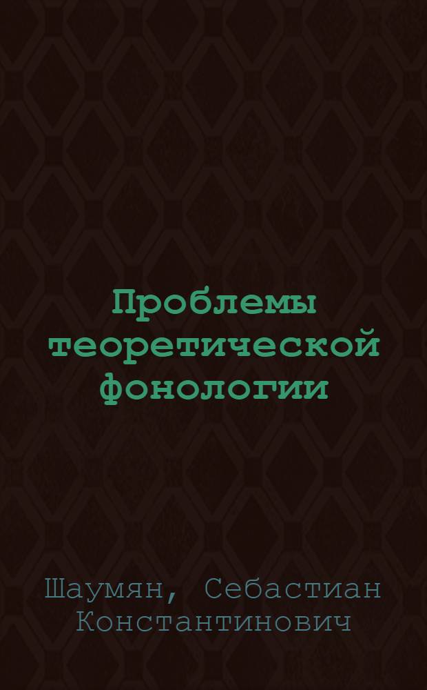 Проблемы теоретической фонологии : Автореф. дис. на соиск. учен. степени канд. филол. наук