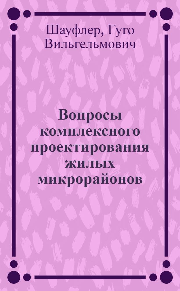 Вопросы комплексного проектирования жилых микрорайонов : (Применительно к условиям Сред. Урала) : Автореф. дис. на соиск. учен. степени канд. архитектуры