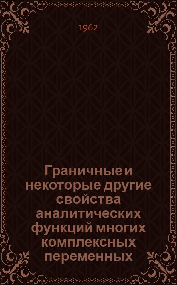 Граничные и некоторые другие свойства аналитических функций многих комплексных переменных : Автореферат дис. на соискание ученой степени кандидата физико-математических наук