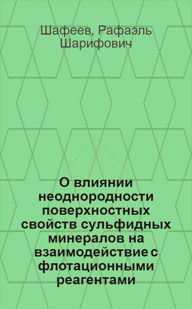 О влиянии неоднородности поверхностных свойств сульфидных минералов на взаимодействие с флотационными реагентами : Автореферат дис. на соискание ученой степени доктора технических наук