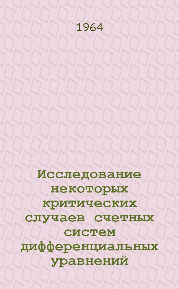 Исследование некоторых критических случаев счетных систем дифференциальных уравнений : Автореферат дис. на соискание ученой степени кандидата физико-математических наук