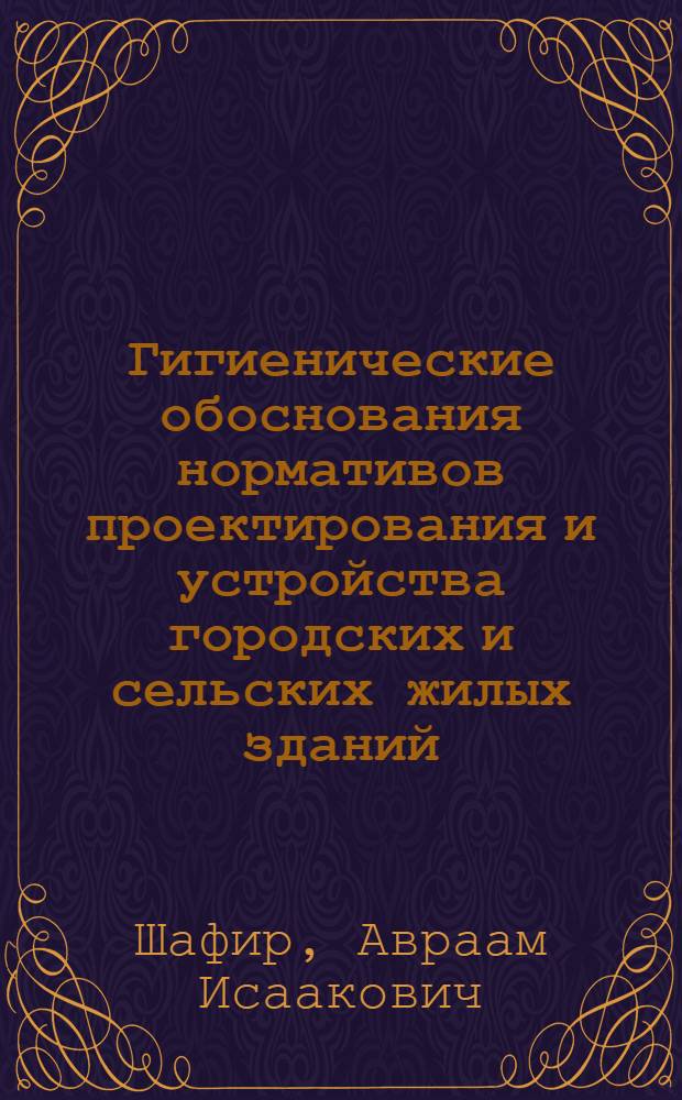 Гигиенические обоснования нормативов проектирования и устройства городских и сельских жилых зданий