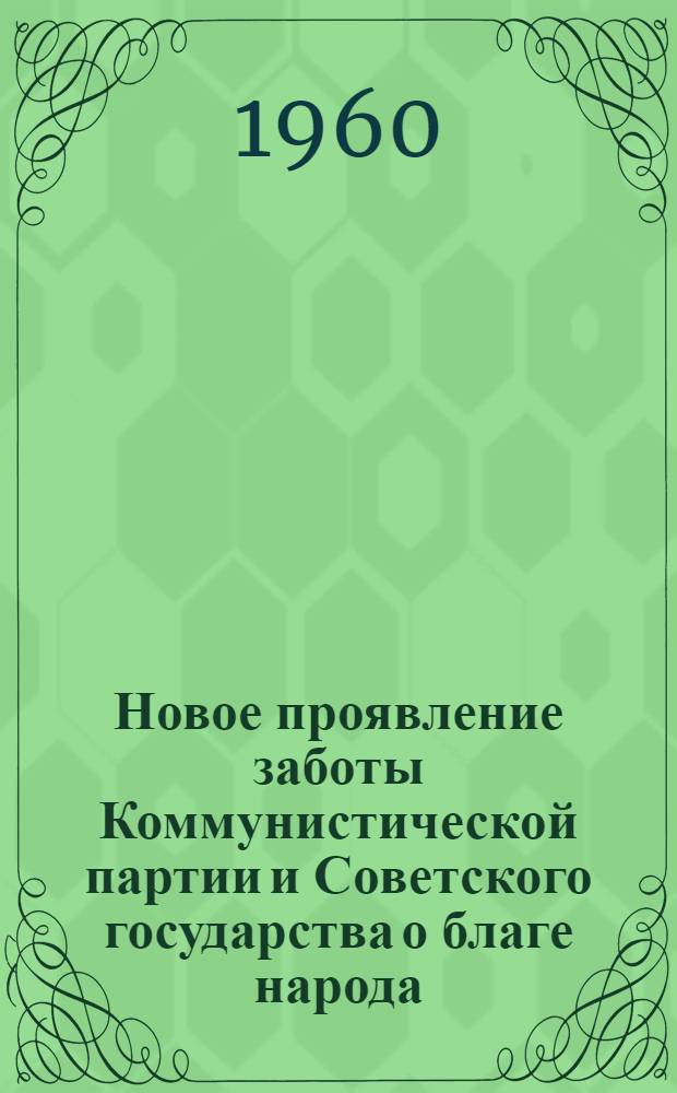 Новое проявление заботы Коммунистической партии и Советского государства о благе народа : (К итогам V-й сессии Верховного Совета СССР : Материал к лекции № 47)