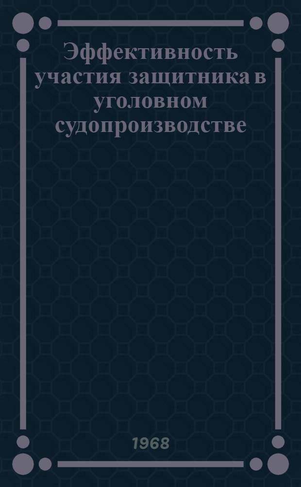 Эффективность участия защитника в уголовном судопроизводстве : Автореферат дис. на соискание ученой степени кандидата юридических наук : (715)