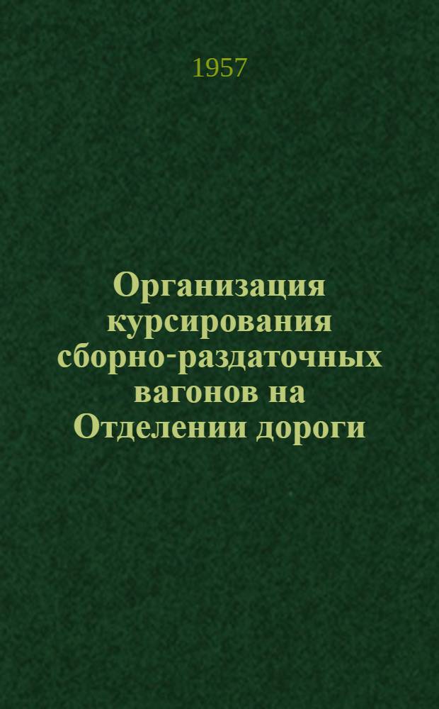 Организация курсирования сборно-раздаточных вагонов на Отделении дороги