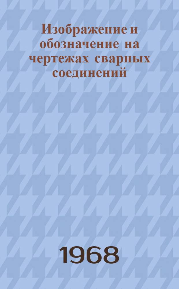 Изображение и обозначение на чертежах сварных соединений : Учеб. пособие