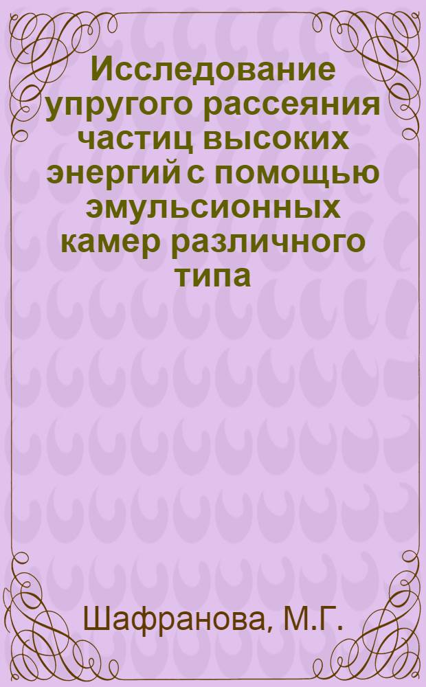 Исследование упругого рассеяния частиц высоких энергий с помощью эмульсионных камер различного типа : Автореферат дис. на соискание ученой степени кандидата физико-математических наук