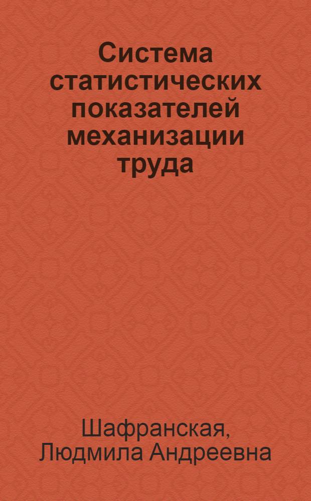 Система статистических показателей механизации труда : Автореферат дис. на соискание ученой степени кандидата экономических наук