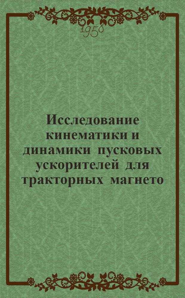 Исследование кинематики и динамики пусковых ускорителей для тракторных магнето : Автореферат дис. на соискание ученой степени кандидата технических наук