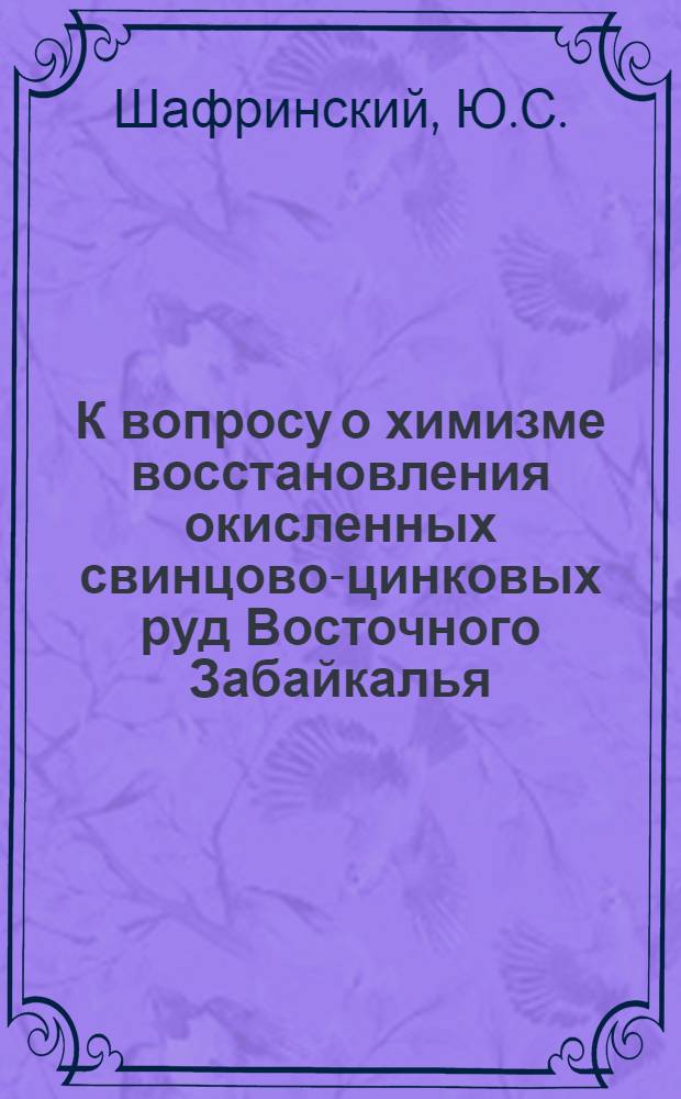 К вопросу о химизме восстановления окисленных свинцово-цинковых руд Восточного Забайкалья : Автореферат дис. на соискание ученой степени кандидата технических наук