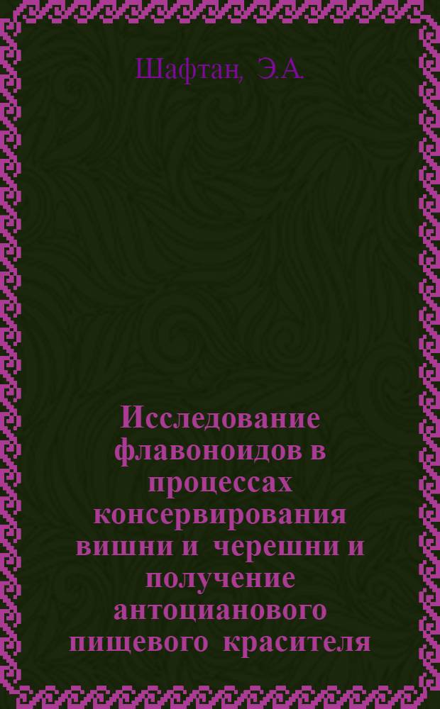 Исследование флавоноидов в процессах консервирования вишни и черешни и получение антоцианового пищевого красителя : Автореферат дис. на соискание ученой степени кандидата технических наук : (371)