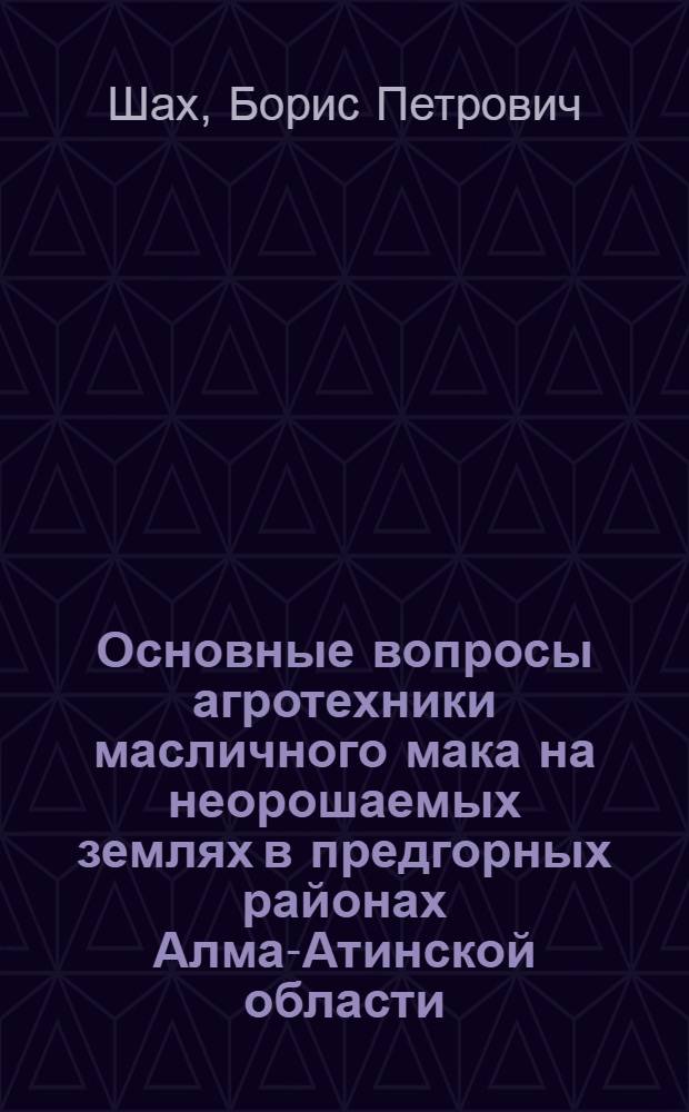 Основные вопросы агротехники масличного мака на неорошаемых землях в предгорных районах Алма-Атинской области : Автореферат дис. на соискание ученой степени кандидата сельскохозяйственных наук