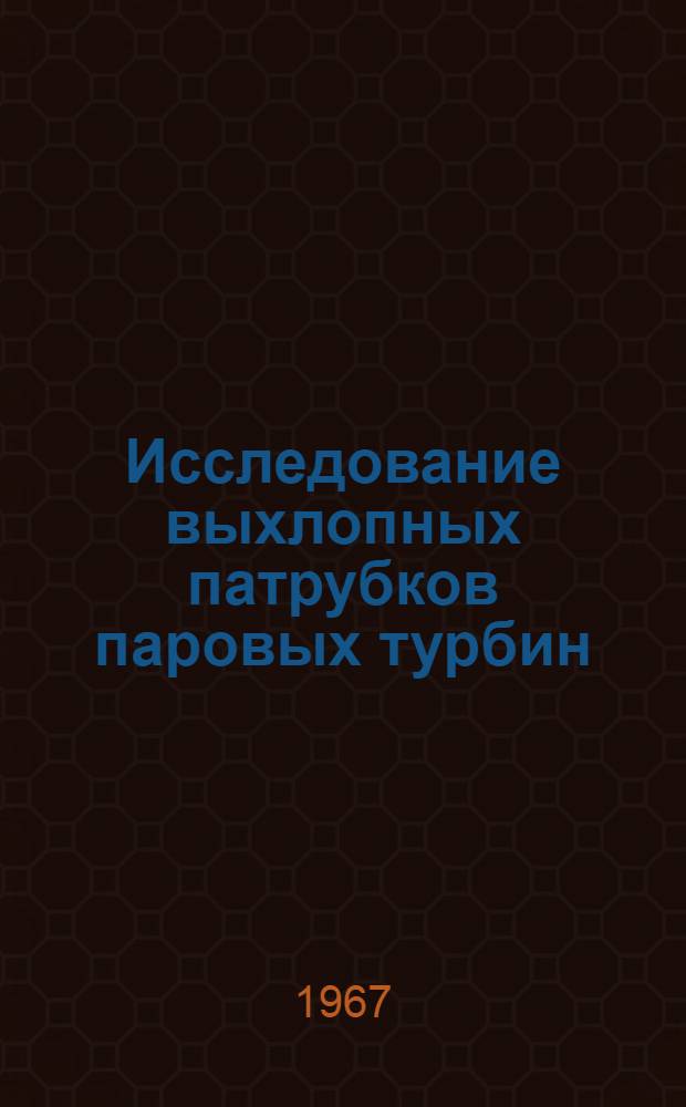 Исследование выхлопных патрубков паровых турбин : Автореферат дис. на соискание ученой степени кандидата технических наук