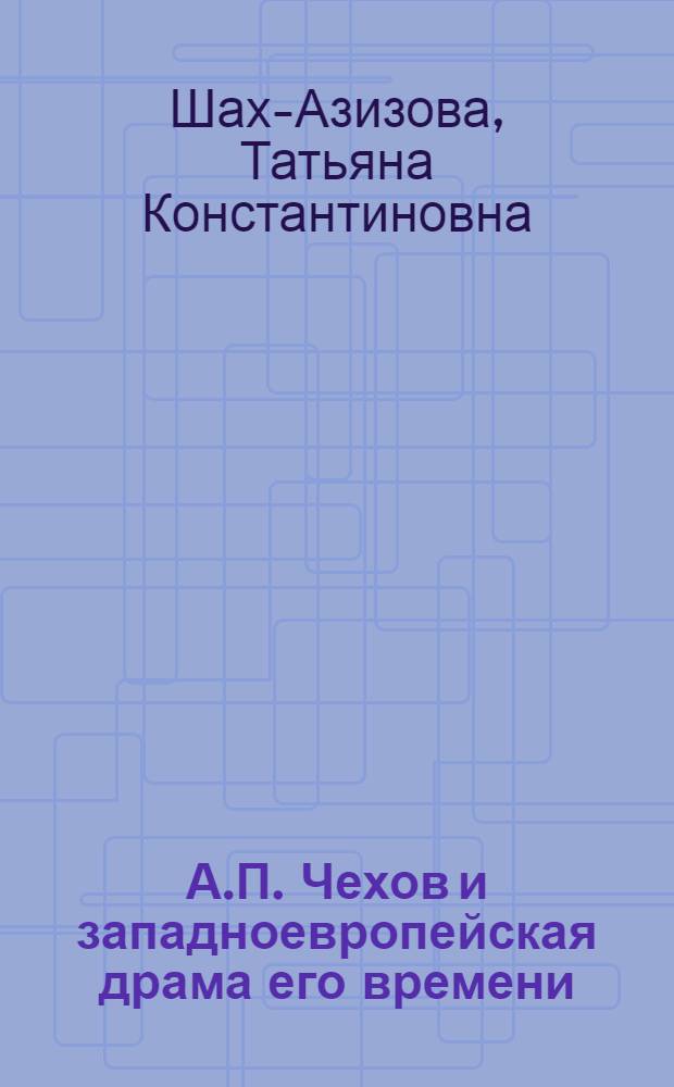 А.П. Чехов и западноевропейская драма его времени : Автореферат дис. на соискание ученой степени кандидата искусствоведения