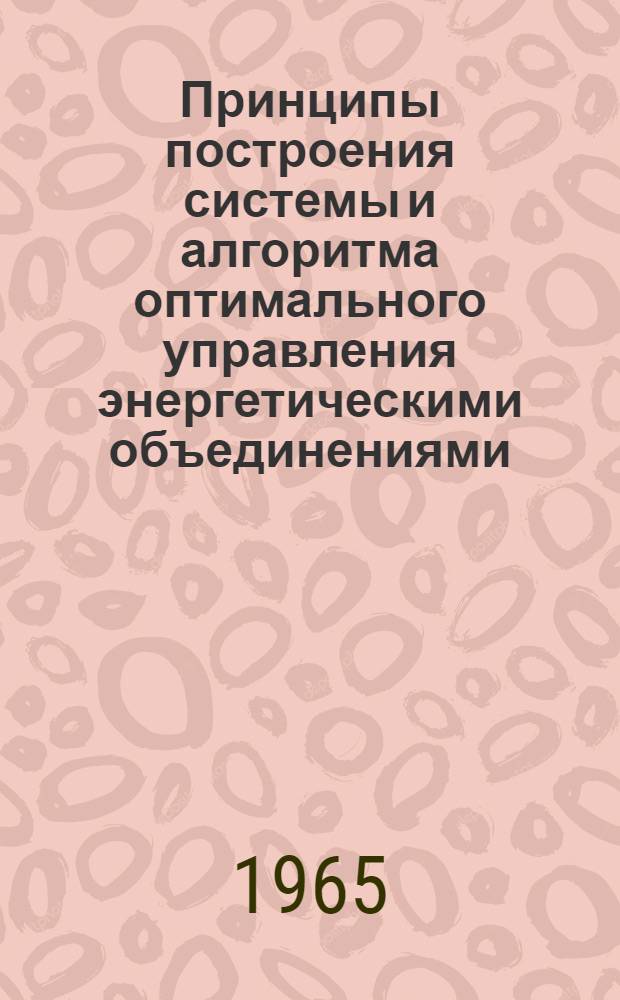 Принципы построения системы и алгоритма оптимального управления энергетическими объединениями