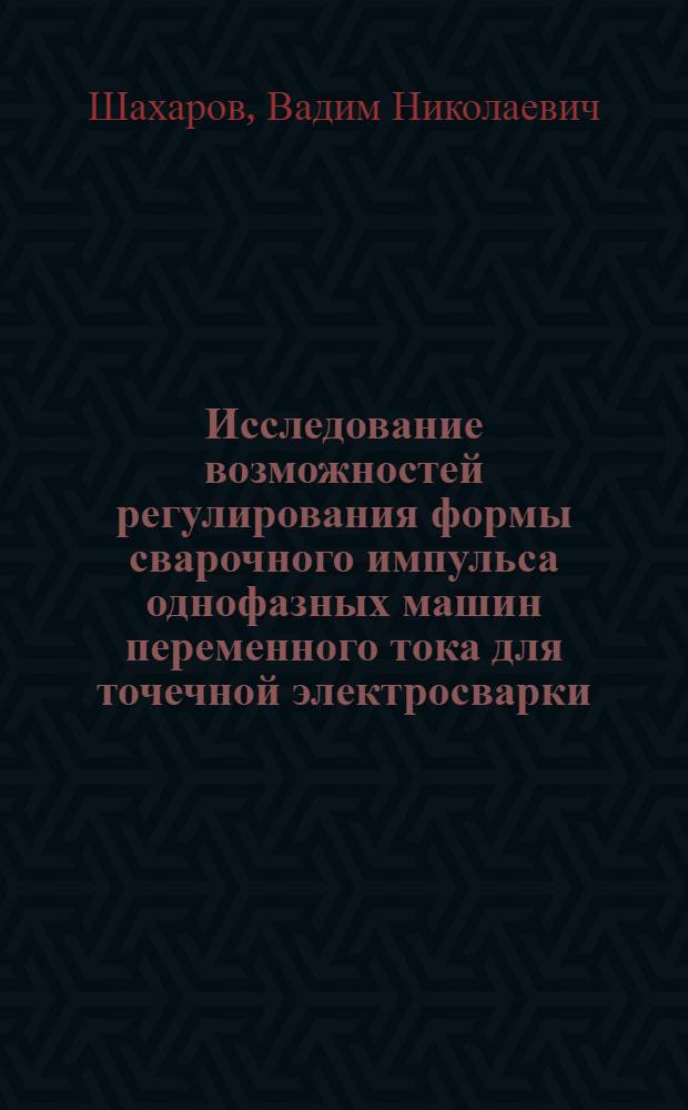 Исследование возможностей регулирования формы сварочного импульса однофазных машин переменного тока для точечной электросварки : Автореферат дис. на соискание ученой степени кандидата технических наук