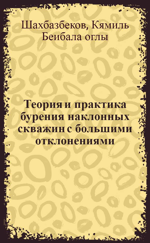 Теория и практика бурения наклонных скважин с большими отклонениями : Автореферат дис. на соискание ученой степени доктора технических наук