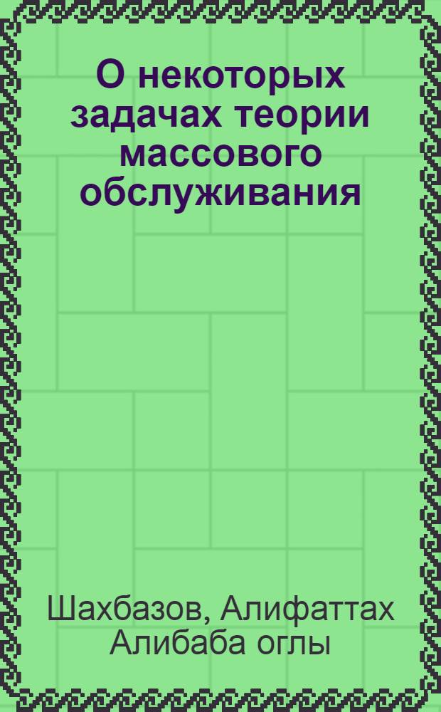 О некоторых задачах теории массового обслуживания : Автореферат дис. на соискание ученой степени кандидата физико-математических наук