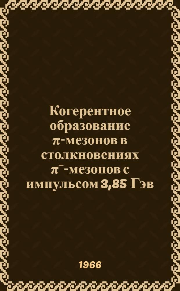 Когерентное образование &pi;-мезонов в столкновениях &pi;ˉ-мезонов с импульсом 3,85 Гэв/с с ядрами фотоэмульсии