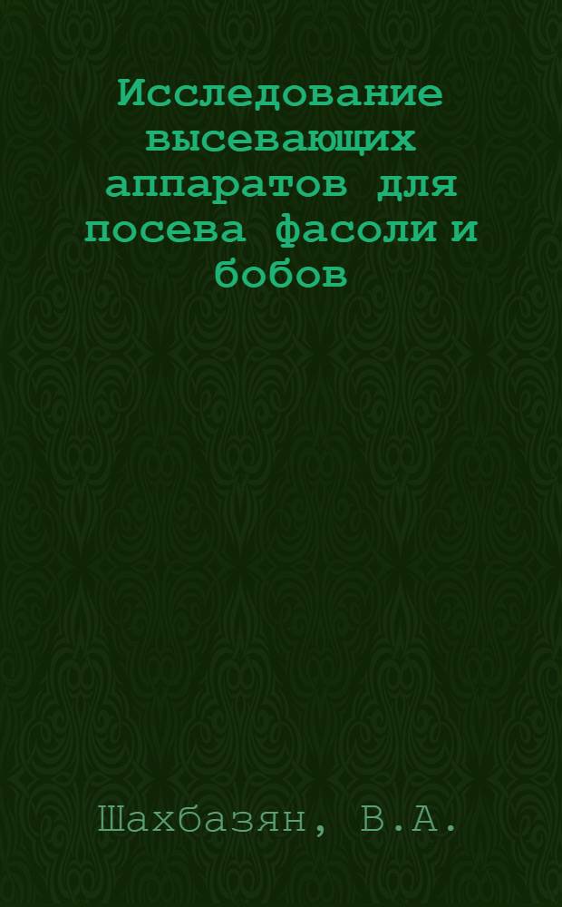 Исследование высевающих аппаратов для посева фасоли и бобов : Автореферат дис. на соискание ученой степени кандидата технических наук