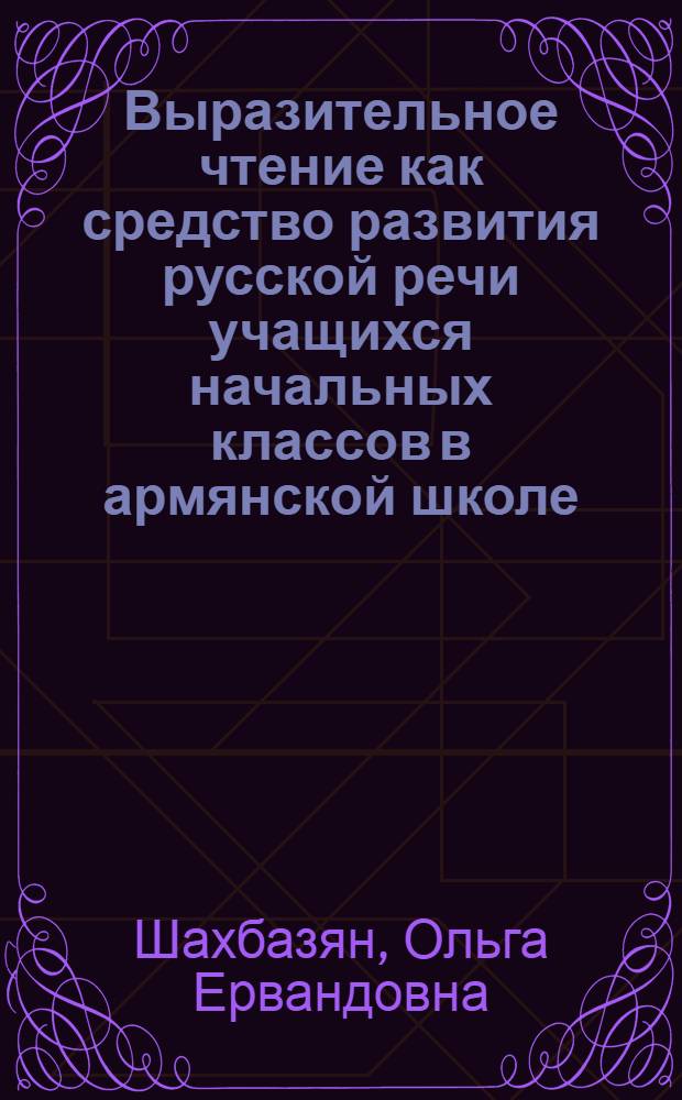Выразительное чтение как средство развития русской речи учащихся начальных классов в армянской школе : Автореферат дис. на соискание ученой степени кандидата педагогических наук