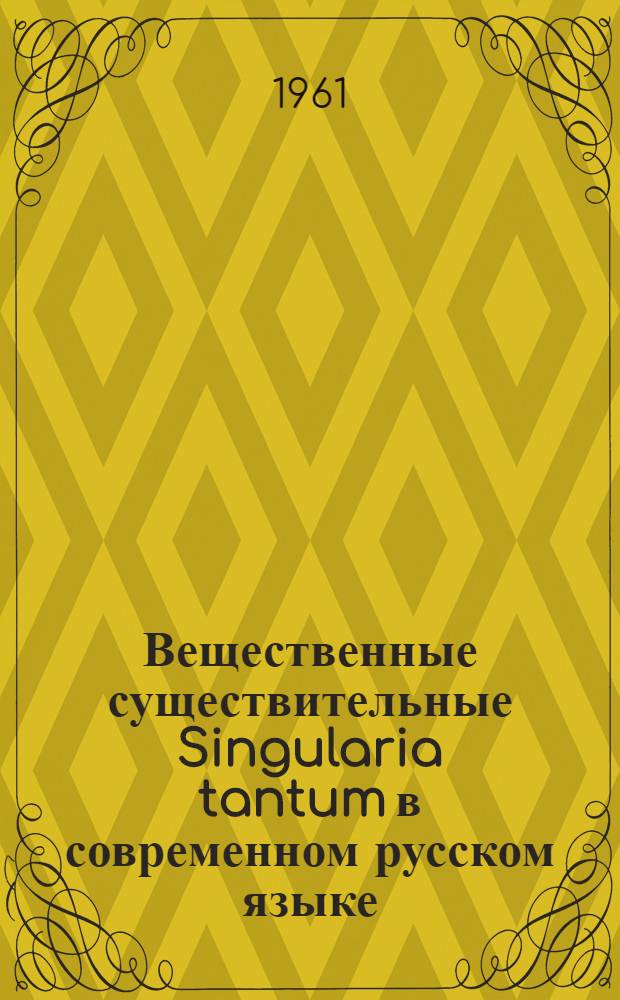 Вещественные существительные Singularia tantum в современном русском языке : Автореферат дис. на соискание ученой степени кандидата филологических наук