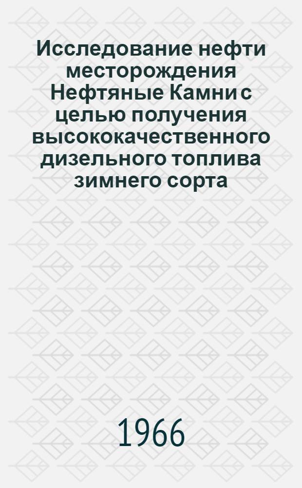 Исследование нефти месторождения Нефтяные Камни с целью получения высококачественного дизельного топлива зимнего сорта (с цетановой характеристикой 52-53) : Автореферат дис. на соискание ученой степени кандидата технических наук