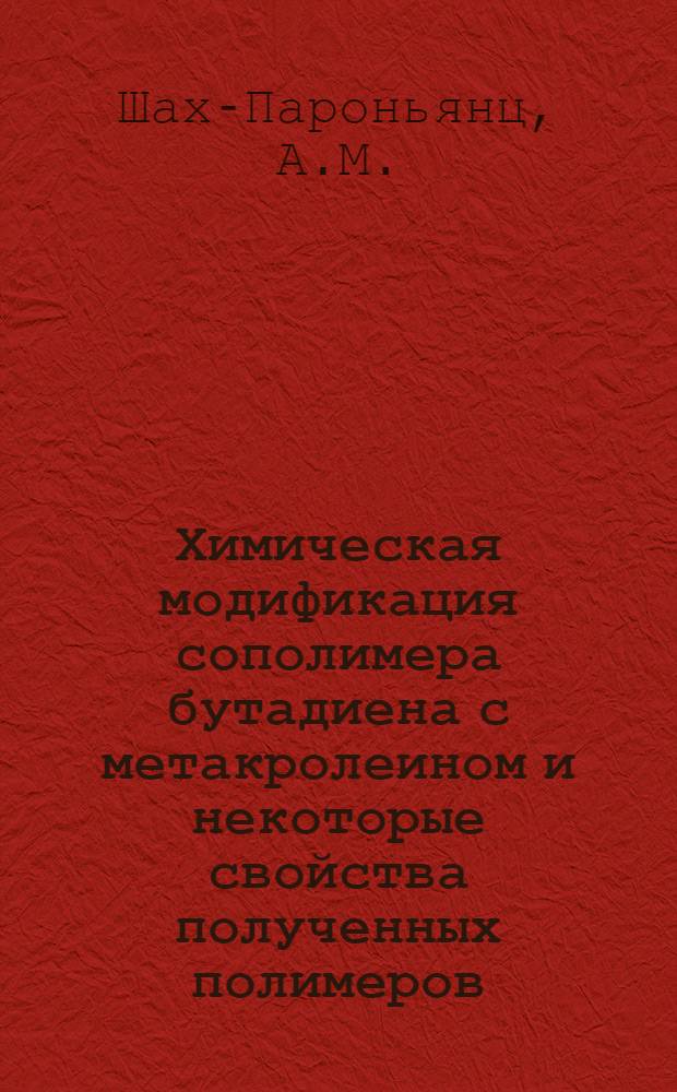 Химическая модификация сополимера бутадиена с метакролеином и некоторые свойства полученных полимеров : Автореферат дис. на соискание ученой степени кандидата технических наук : (351)