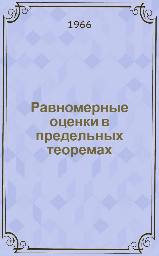 Равномерные оценки в предельных теоремах : Автореферат дис. на соискание ученой степени кандидата физико-математических наук