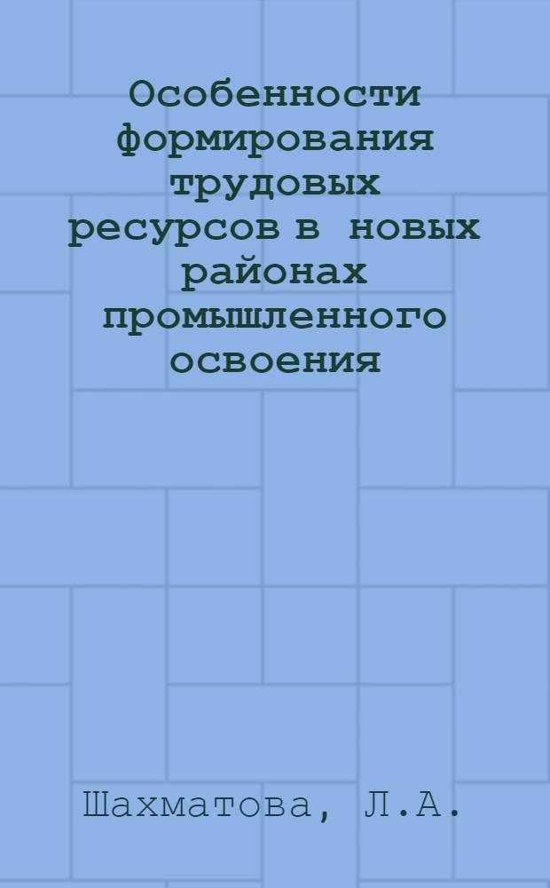 Особенности формирования трудовых ресурсов в новых районах промышленного освоения : (На материалах Краснояр. края) : Автореферат дис. на соискание ученой степени кандидата экономических наук