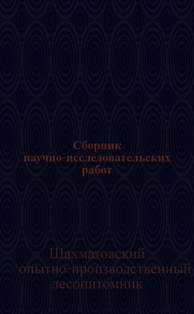Сборник научно-исследовательских работ