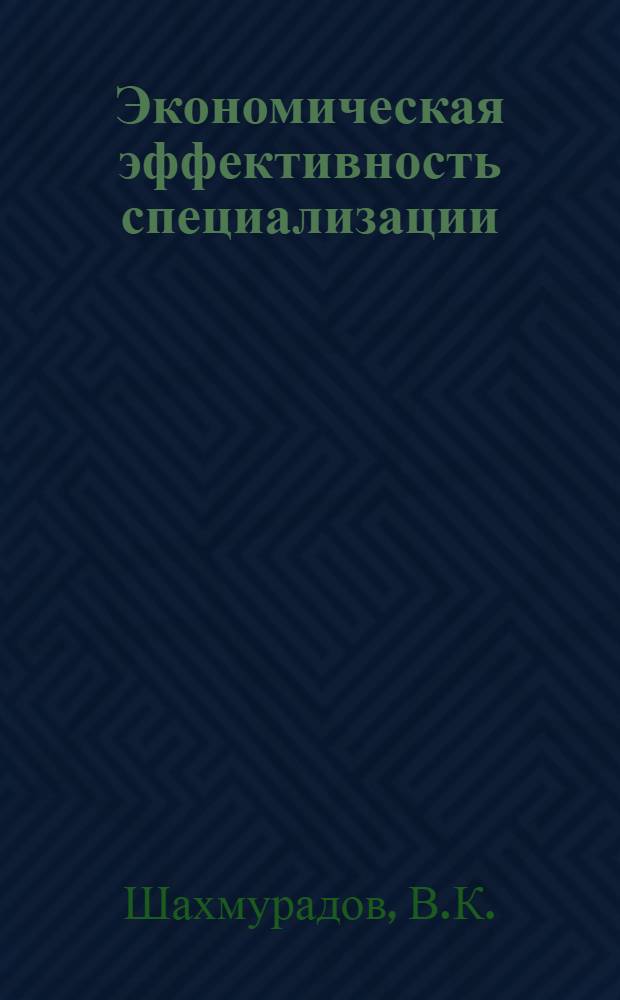 Экономическая эффективность специализации : (На примере электротехн. предприятий Азербайджана обслуживающих нефт. пром-сть) : Автореферат дис. на соискание ученой степени кандидата экономических наук : (594)