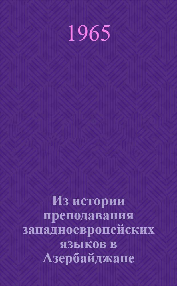 Из истории преподавания западноевропейских языков в Азербайджане (2-я половина XIX - начало XX века) : Автореферат дис. на соискание ученой степени кандидата педагогических наук