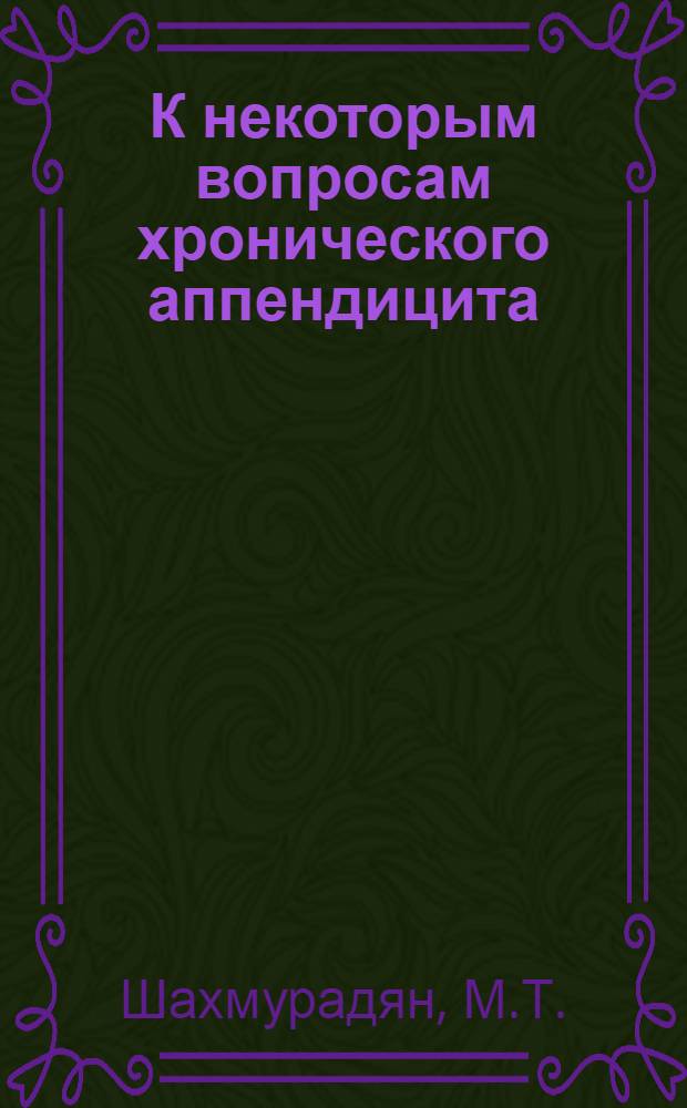 К некоторым вопросам хронического аппендицита : Автореферат дис. на соискание ученой степени кандидата медицинских наук