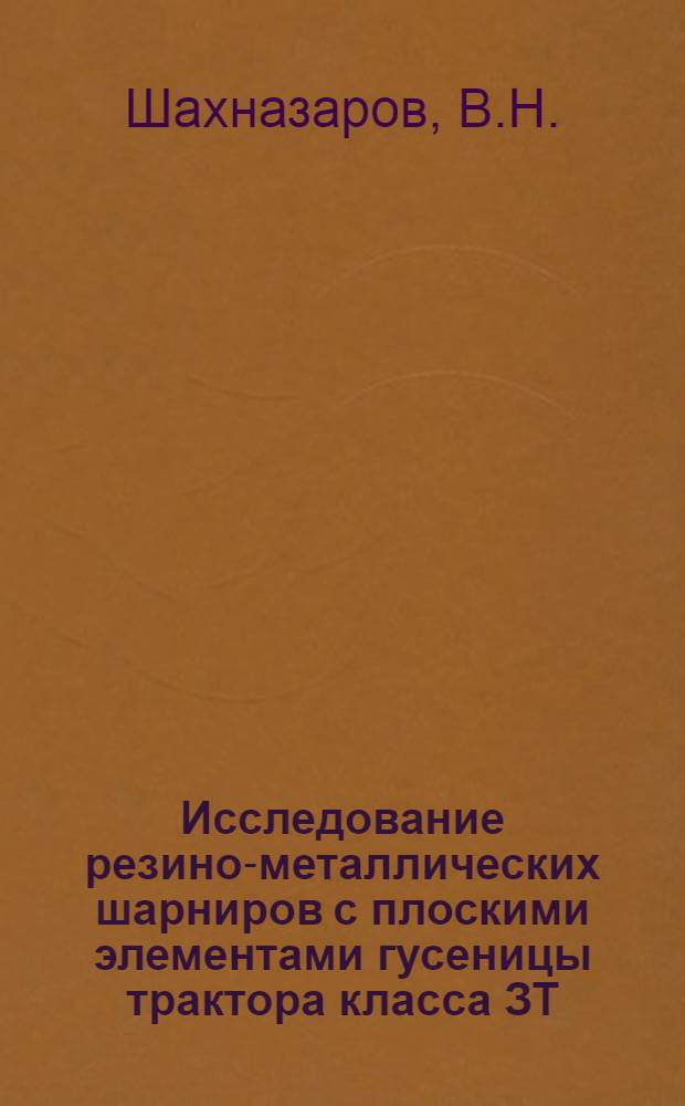 Исследование резино-металлических шарниров с плоскими элементами гусеницы трактора класса ЗТ : Автореферат дис. на соискание ученой степени кандидата технических наук