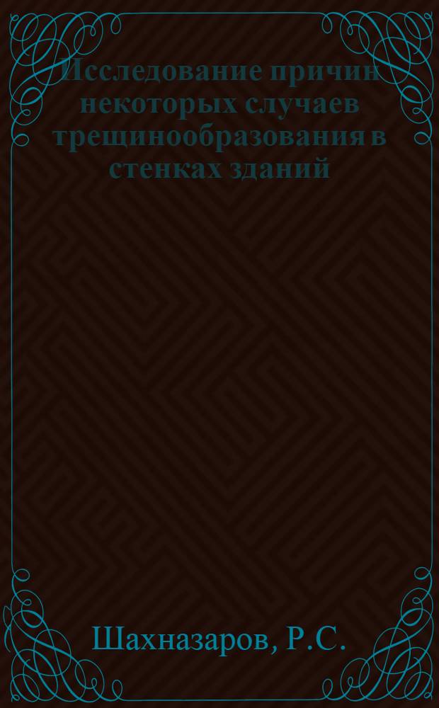 Исследование причин некоторых случаев трещинообразования в стенках зданий : (По материалам анализа аварий и повреждений конструкций) : Автореферат дис. на соискание ученой степени кандидата технических наук