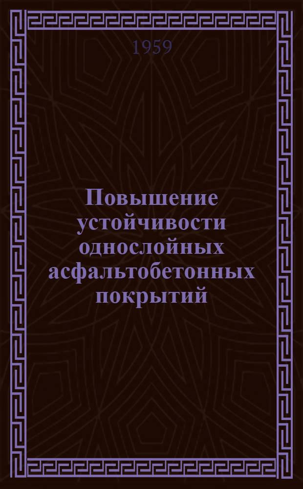 Повышение устойчивости однослойных асфальтобетонных покрытий : Автореферат дис. на соискание ученой степени кандидата технических наук
